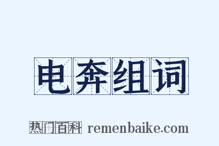 电奔组词是什么意思的图片